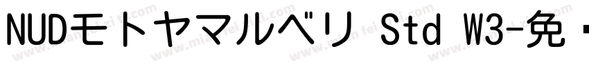 NUDモトヤマルベリ Std W3字体转换
